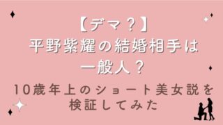 【デマ？】平野紫耀の結婚相手は一般人？10歳年上のショート美女説を検証してみた