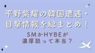 平野紫耀の韓国遭遇・目撃情報を総まとめ！SMかHYBEが濃厚説って本当？