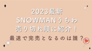 2023最新｜SnowManうちわ売り切れ順に紹介！最速で完売となるのは誰？