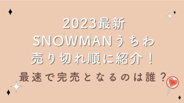 2023最新｜SnowManうちわ売り切れ順に紹介！最速で完売となるのは誰？