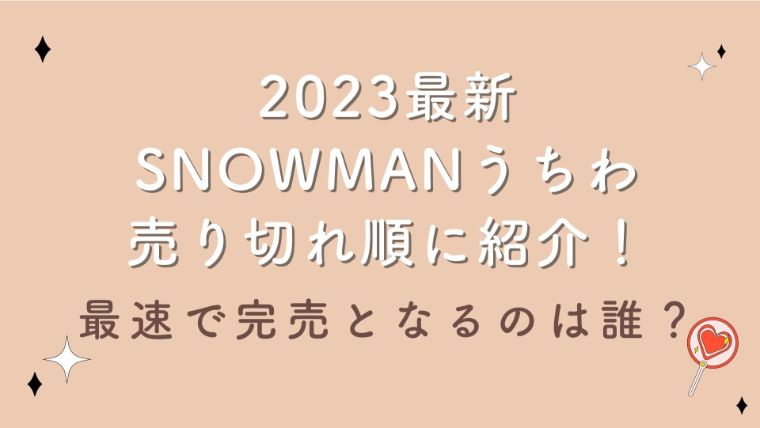 2023最新｜SnowManうちわ売り切れ順に紹介！最速で完売となるのは誰？