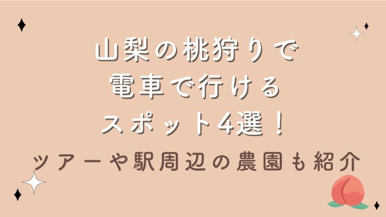 山梨の桃狩りで電車で行けるスポット4選！ツアーや駅周辺の農園も紹介