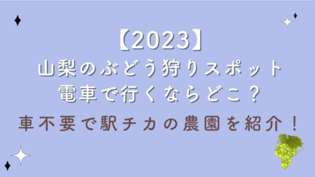 【2023】山梨のぶどう狩りスポット電車で行くならどこ？車不要で駅チカの農園を紹介！