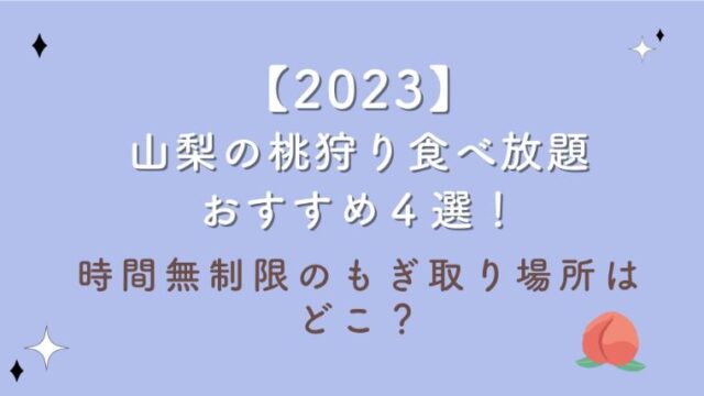 【2023】山梨の桃狩り食べ放題おすすめ４選！時間無制限のもぎ取り場所はどこ？