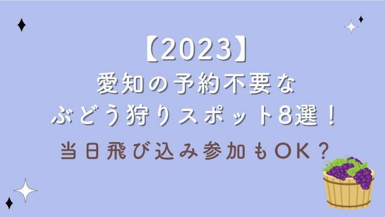 【2023】愛知の予約不要なぶどう狩りスポット8選！当日飛び込み参加もOK？