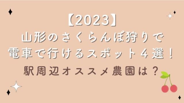 【2023】山形のさくらんぼ狩りで電車で行けるスポット４選！駅周辺オススメ農園は？