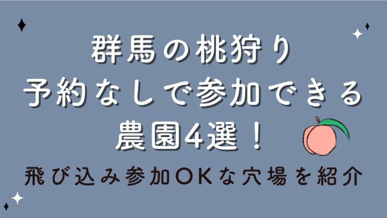 群馬の桃狩り予約なしで参加できる農園4選！飛び込み参加OKな穴場を紹介