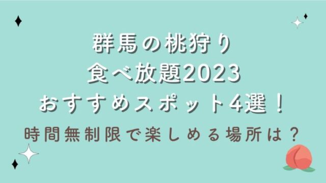 群馬の桃狩り食べ放題2023おすすめスポット4選！時間無制限で楽しめる場所は？