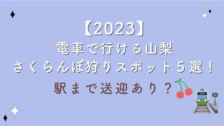 【2023】電車で行ける山梨さくらんぼ狩りスポット５選！駅まで送迎あり？