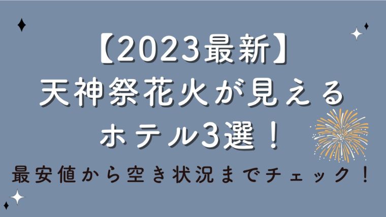 【2023最新】天神祭花火が見えるホテル3選！最安値から空き状況までチェック！