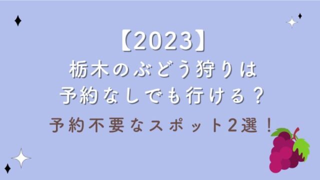 【2023】栃木のぶどう狩りは予約なしでも行ける？予約不要なスポット2選！