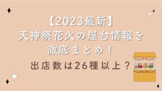 【2023最新】天神祭花火の屋台情報を徹底まとめ！出店数は26種以上？