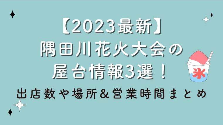【2023最新】隅田川花火大会の屋台情報3選！出店数や場所&営業時間まとめ