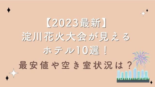 【2023最新】淀川花火大会が見えるホテル10選！最安値や空き室状況は？
