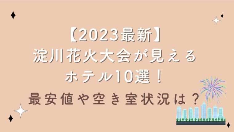 【2023最新】淀川花火大会が見えるホテル10選！最安値や空き室状況は？