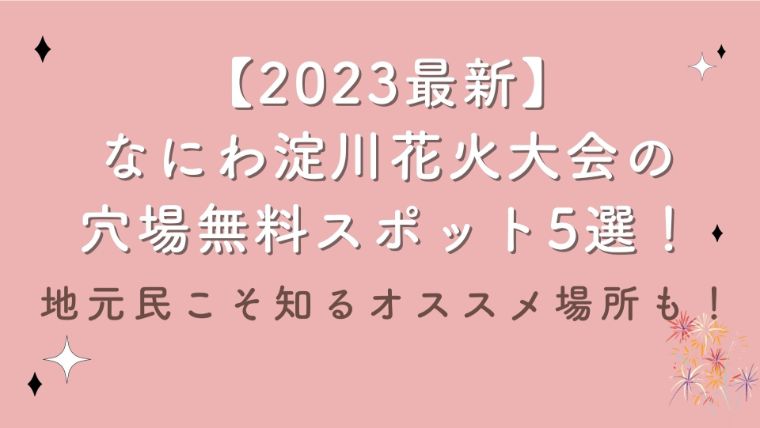 【2023最新】なにわ淀川花火大会の穴場無料スポット5選！地元民こそ知るオススメ場所も！