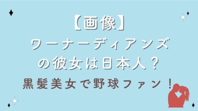 【画像】ワーナーディアンズの彼女は日本人？黒髪美女で野球ファン！