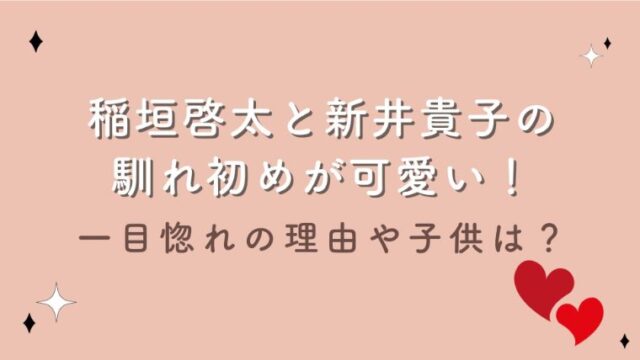 稲垣啓太と新井貴子の馴れ初めが可愛い！一目惚れの理由や子供は？