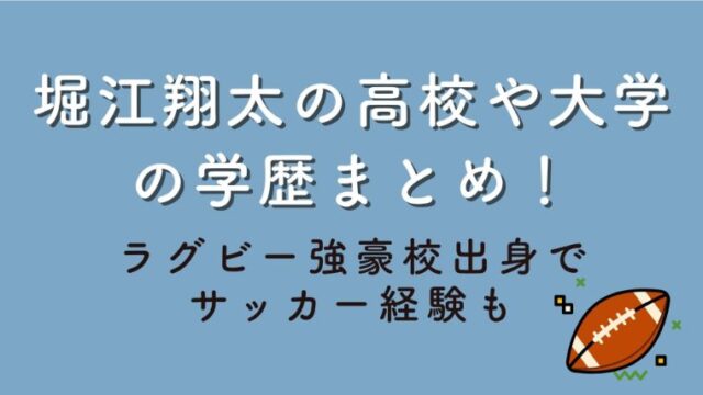 堀江翔太の高校や大学の学歴まとめ！ラグビー強豪校出身でサッカー経験も