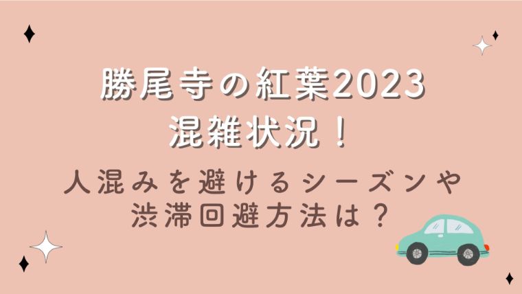 勝尾寺の紅葉2023混雑状況！人混みを避けるシーズンや渋滞回避方法は？