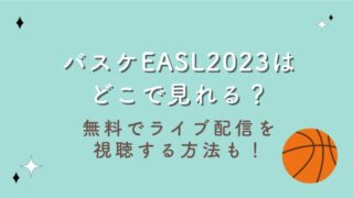 バスケEASL2023はどこで見れる？無料でライブ配信を視聴する方法も！