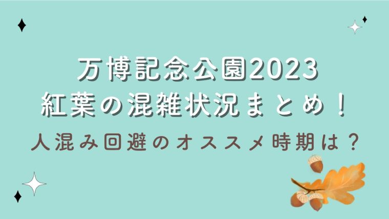 万博記念公園2023紅葉の混雑状況まとめ！人混み回避のオススメ時期は？